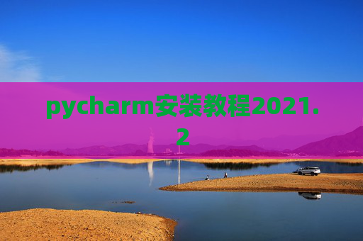 pycharm安装教程2021.2