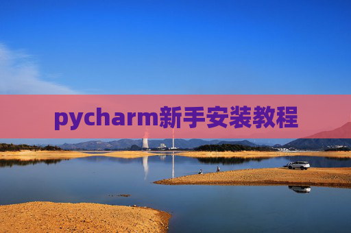 pycharm新手安装教程 pycharm新手安装教程