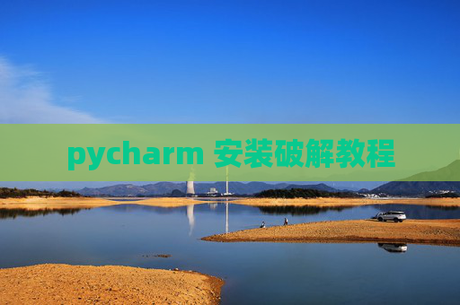 pycharm 安装破解教程
